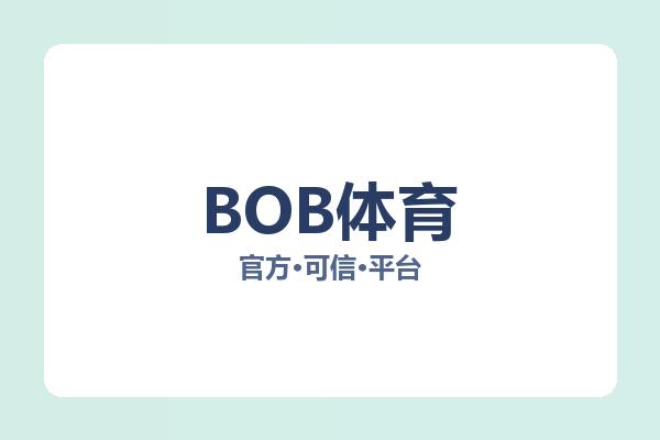 BOB体育 图片